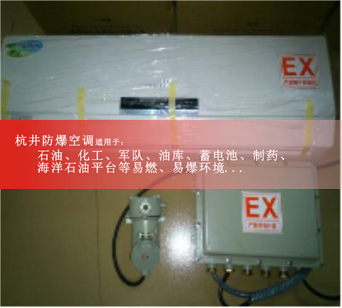 內江防爆空調現(xiàn)場安裝圖