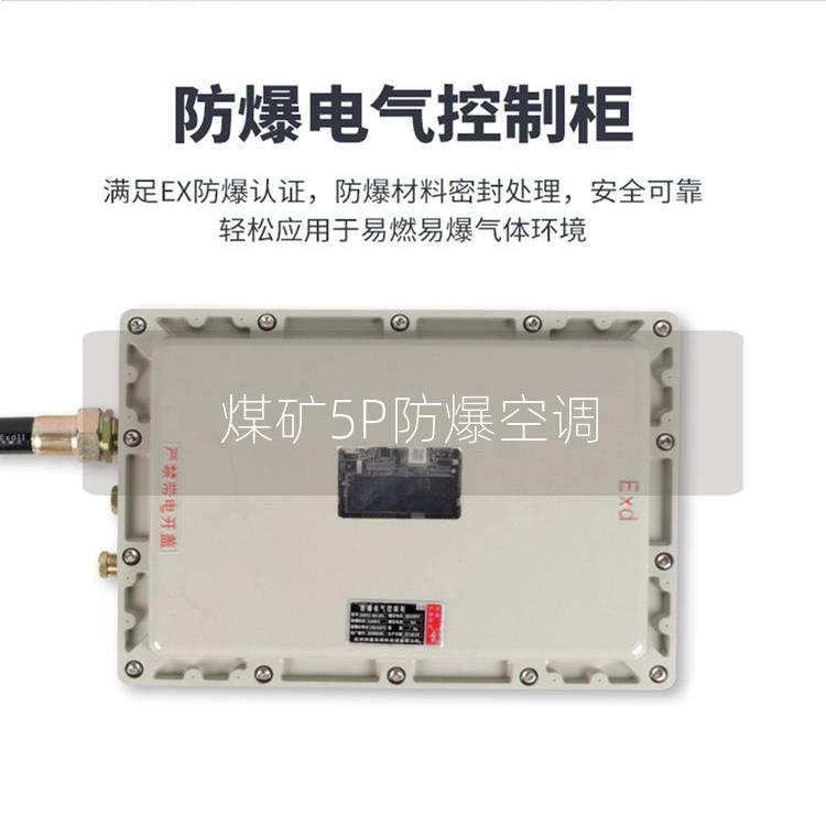 煤礦5P防爆空調