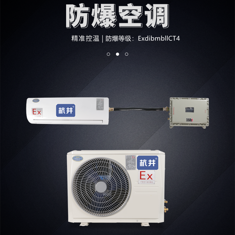 紡織廠用防爆空調